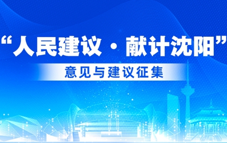 “人民建議·獻計沈陽”正式啟動